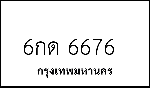 6กด 6676